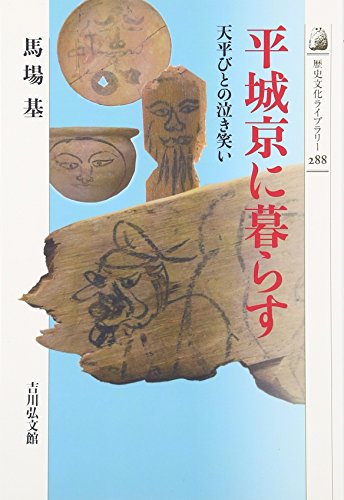 平城京に暮らす: 天平びとの泣き笑い (歴史文化ライブラリー 288)