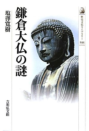 鎌倉大仏の謎 (歴史文化ライブラリー 295)