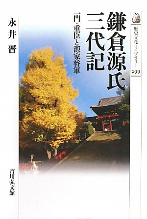 鎌倉源氏三代記: 一門・重臣と源家将軍 (歴史文化ライブラリー 299)