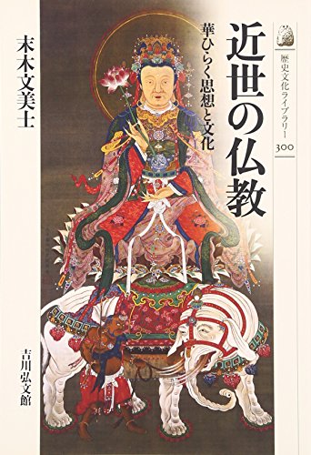 近世の仏教: 華ひらく思想と文化 (歴史文化ライブラリー 300)