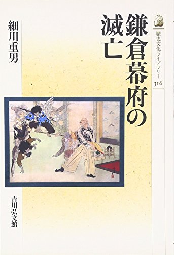 鎌倉幕府の滅亡 (歴史文化ライブラリー 316)