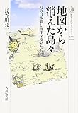 地図から消えた島々: 幻の日本領と南洋探検家たち (歴史文化ライブラリー)