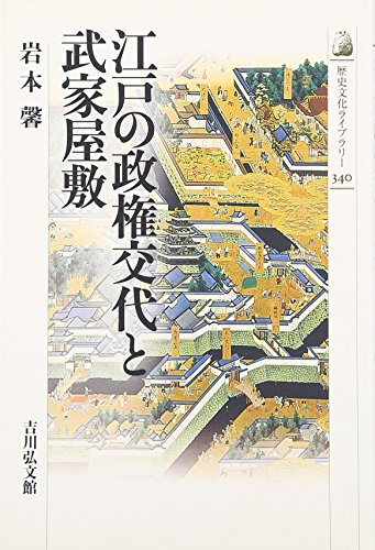 江戸の政権交代と武家屋敷 (歴史文化ライブラリー 340)