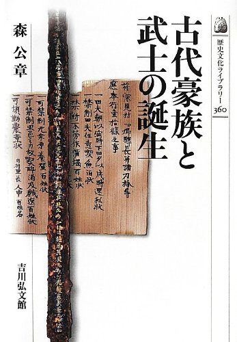 古代豪族と武士の誕生 (歴史文化ライブラリー 360)
