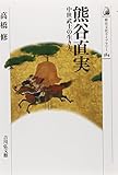 熊谷直実: 中世武士の生き方 (歴史文化ライブラリー)