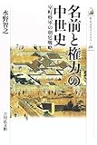 名前と権力の中世史: 室町将軍の朝廷戦略 (歴史文化ライブラリー)