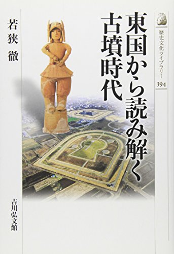 東国から読み解く古墳時代 (歴史文化ライブラリー 394)