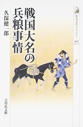 戦国大名の兵粮事情 (歴史文化ライブラリー 415)