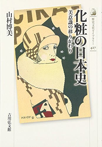 化粧の日本史: 美意識の移りかわり (歴史文化ライブラリー 427)