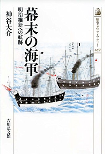 幕末の海軍: 明治維新への航跡 (歴史文化ライブラリー 459)