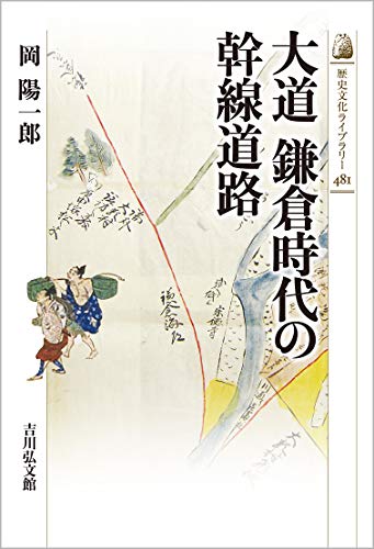 大道 鎌倉時代の幹線道路 (481) (歴史文化ライブラリー 481)