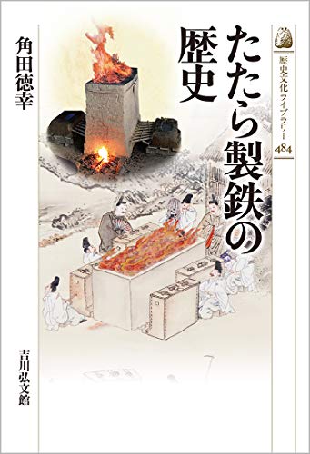 たたら製鉄の歴史 (歴史文化ライブラリー) (歴史文化ライブラリー 484)