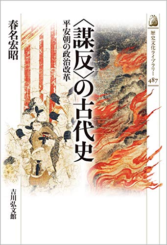〈謀反〉の古代史: 平安朝の政治改革 (歴史文化ライブラリー)