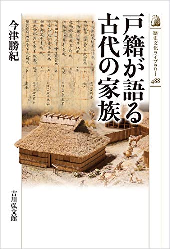 戸籍が語る古代の家族 (歴史文化ライブラリー)