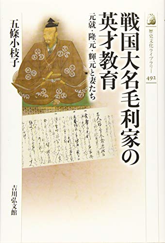 戦国大名毛利家の英才教育: 元就・隆元・輝元と妻たち (492) (歴史文化ライブラリー 492)