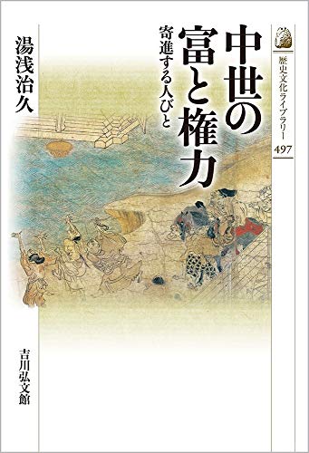 中世の富と権力: 寄進する人びと (497) (歴史文化ライブラリー 497)