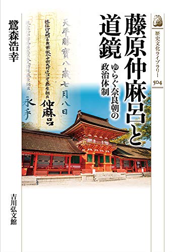藤原仲麻呂と道鏡: ゆらぐ奈良朝の政治体制 (504) (歴史文化ライブラリー 504)
