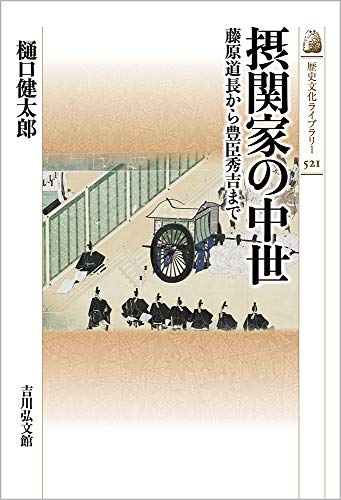 摂関家の中世: 藤原道長から豊臣秀吉まで (521) (歴史文化ライブラリー 521)