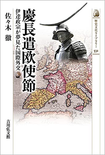 慶長遣欧使節: 伊達政宗が夢見た国際外交 (531) (歴史文化ライブラリー 531)