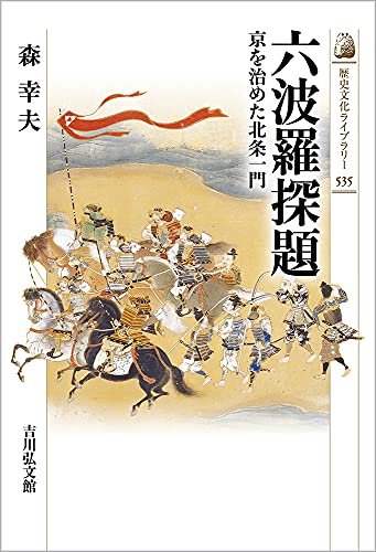 六波羅探題 (歴史文化ライブラリー 535)