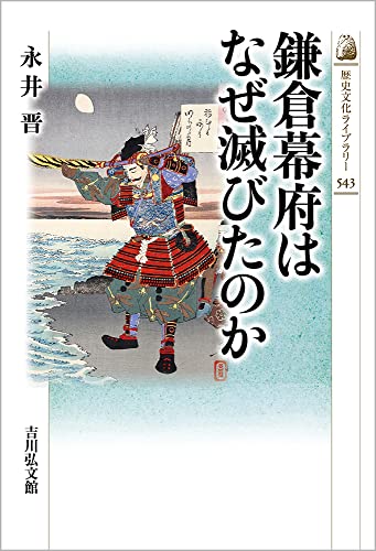 鎌倉幕府はなぜ滅びたのか (543) (歴史文化ライブラリー 543)