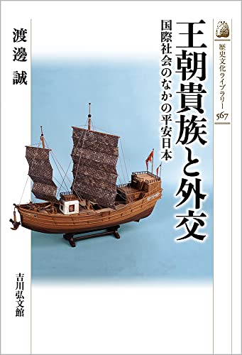 王朝貴族と外交: 国際社会のなかの平安日本 (567) (歴史文化ライブラリー 567)