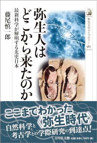 弥生人はどこから来たのか: 最新科学が解明する先史日本 (587) (歴史文化ライブラリー 587)