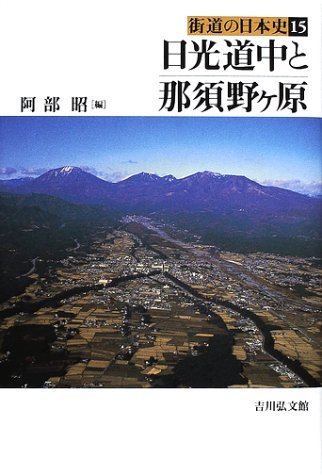 街道の日本史 (15)
