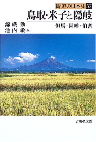 街道の日本史 (37)