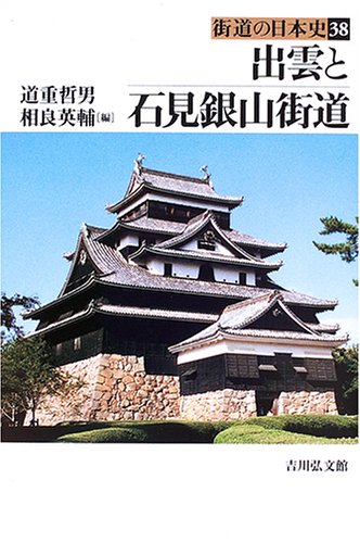 街道の日本史 (38) (街道の日本史 38)