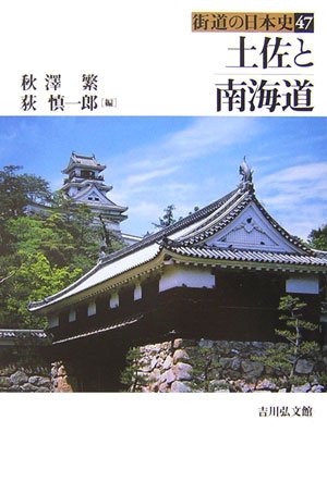 土佐と南海道 (街道の日本史 47)
