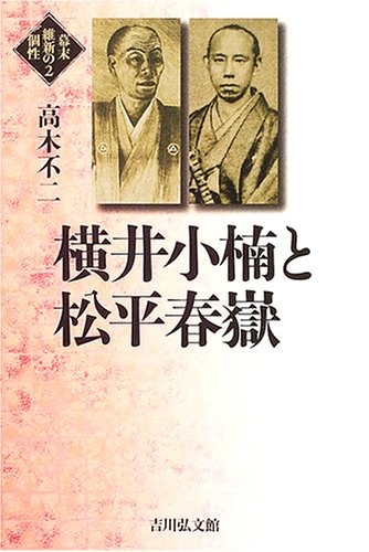 幕末維新の個性 (2)