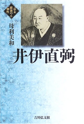 井伊直弼 (幕末維新の個性)