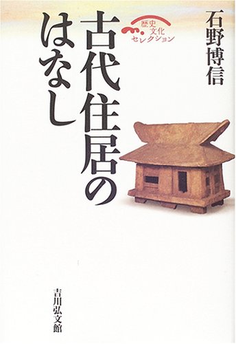 古代住居のはなし (歴史文化セレクション)