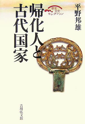 帰化人と古代国家 (歴史文化セレクション)