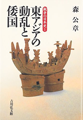 東アジアの動乱と倭国 (戦争の日本史1)