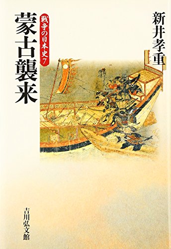 蒙古襲来 (戦争の日本史7)