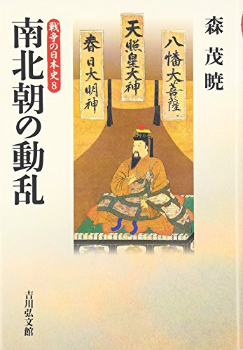 南北朝の動乱 (戦争の日本史8)
