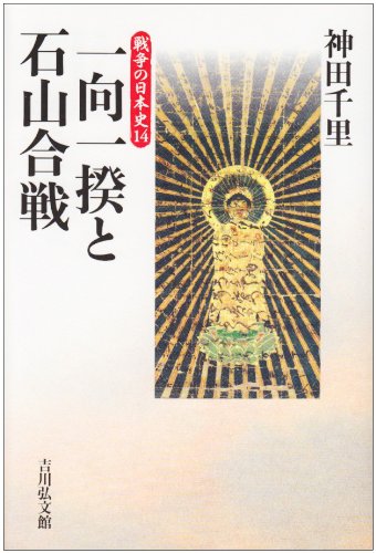 一向一揆と石山合戦 (戦争の日本史 14)
