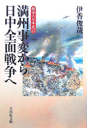 満州事変から日中全面戦争へ (戦争の日本史22)