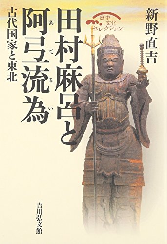 田村麻呂と阿弖流為: 古代国家と東北 (歴史文化セレクション)