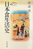 日本食生活史 (歴史文化セレクション)