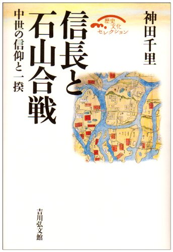 信長と石山合戦: 中世の信仰と一揆 (歴史文化セレクション)