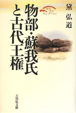 物部・蘇我氏と古代王権 (歴史文化セレクション)