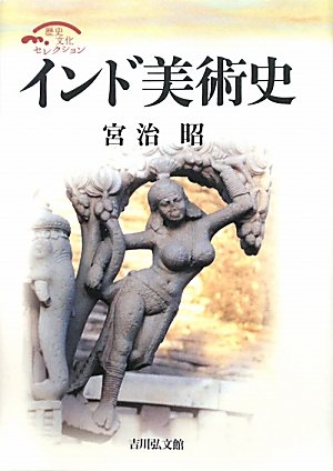 インド美術史 (歴史文化セレクション)