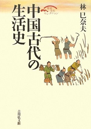 中国古代の生活史 (歴史文化セレクション)