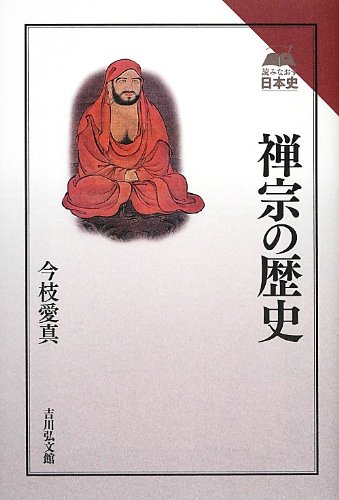 禅宗の歴史 (読みなおす日本史)