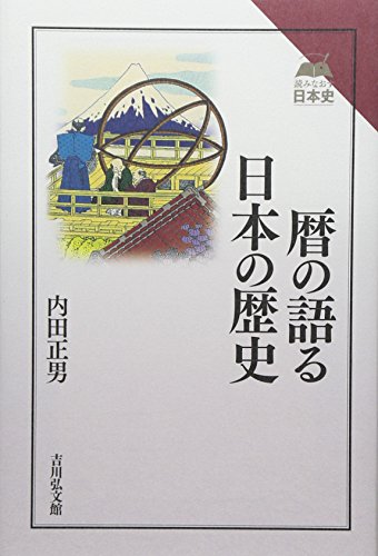暦の語る日本の歴史 (読みなおす日本史)