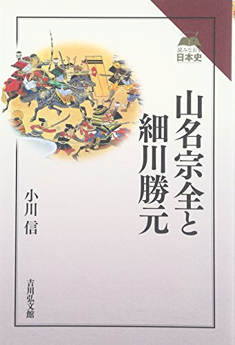 山名宗全と細川勝元 (読みなおす日本史)