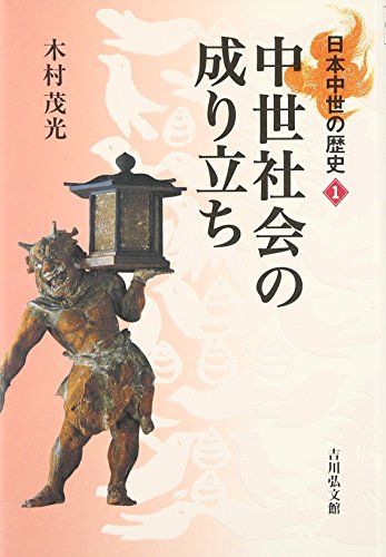 中世社会の成り立ち (日本中世の歴史)